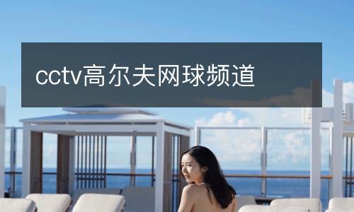 cctv高爾夫網(wǎng)球頻道