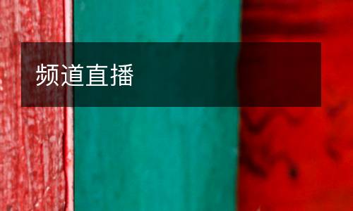 頻道直播