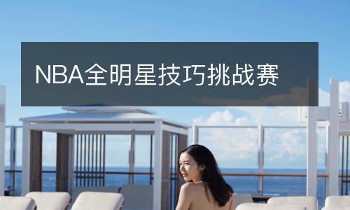 NBA全明星技巧挑戰(zhàn)賽