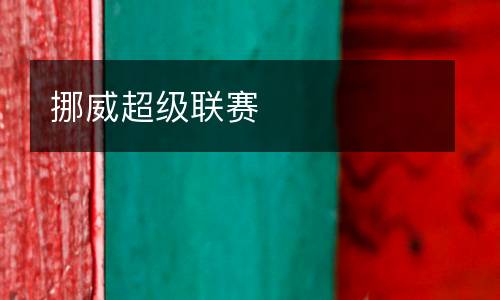 挪威超級(jí)聯(lián)賽