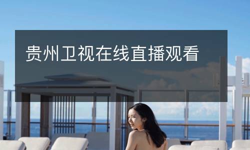 貴州衛(wèi)視在線直播觀看