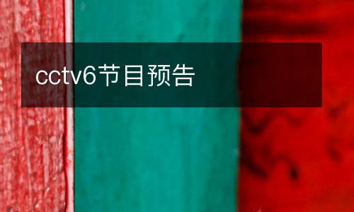 cctv6節(jié)目預(yù)告